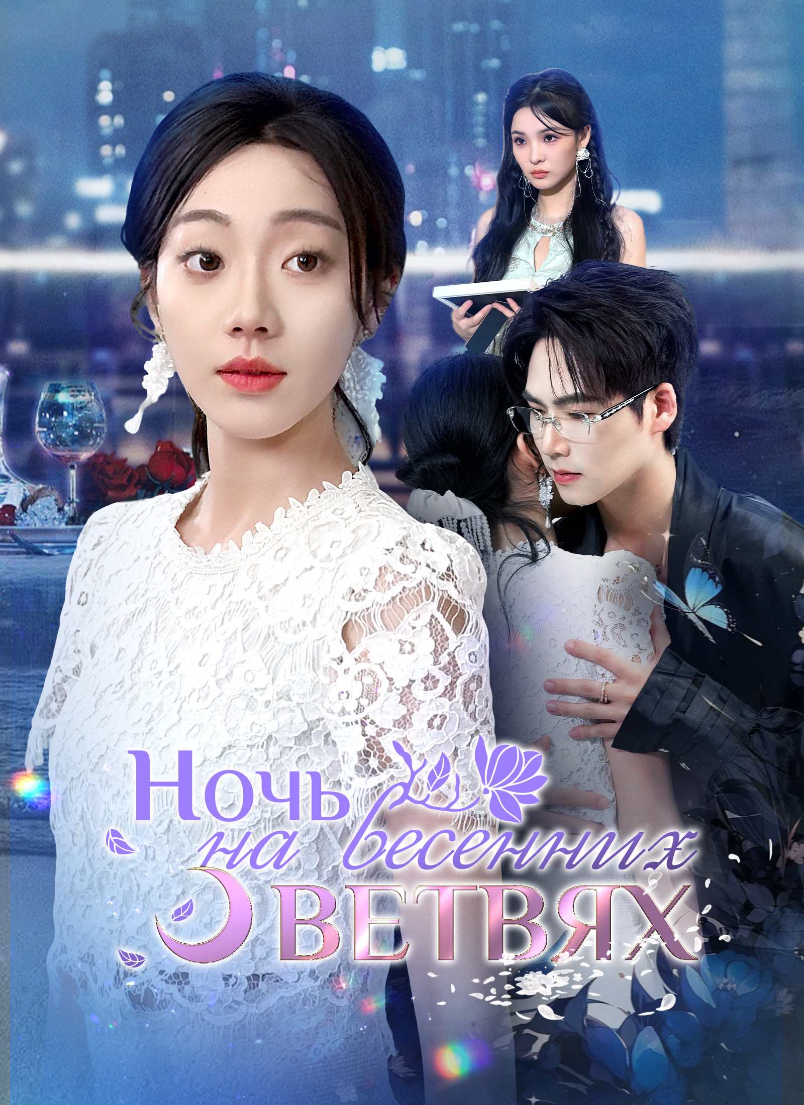 Ночь на весенних ветвях poster