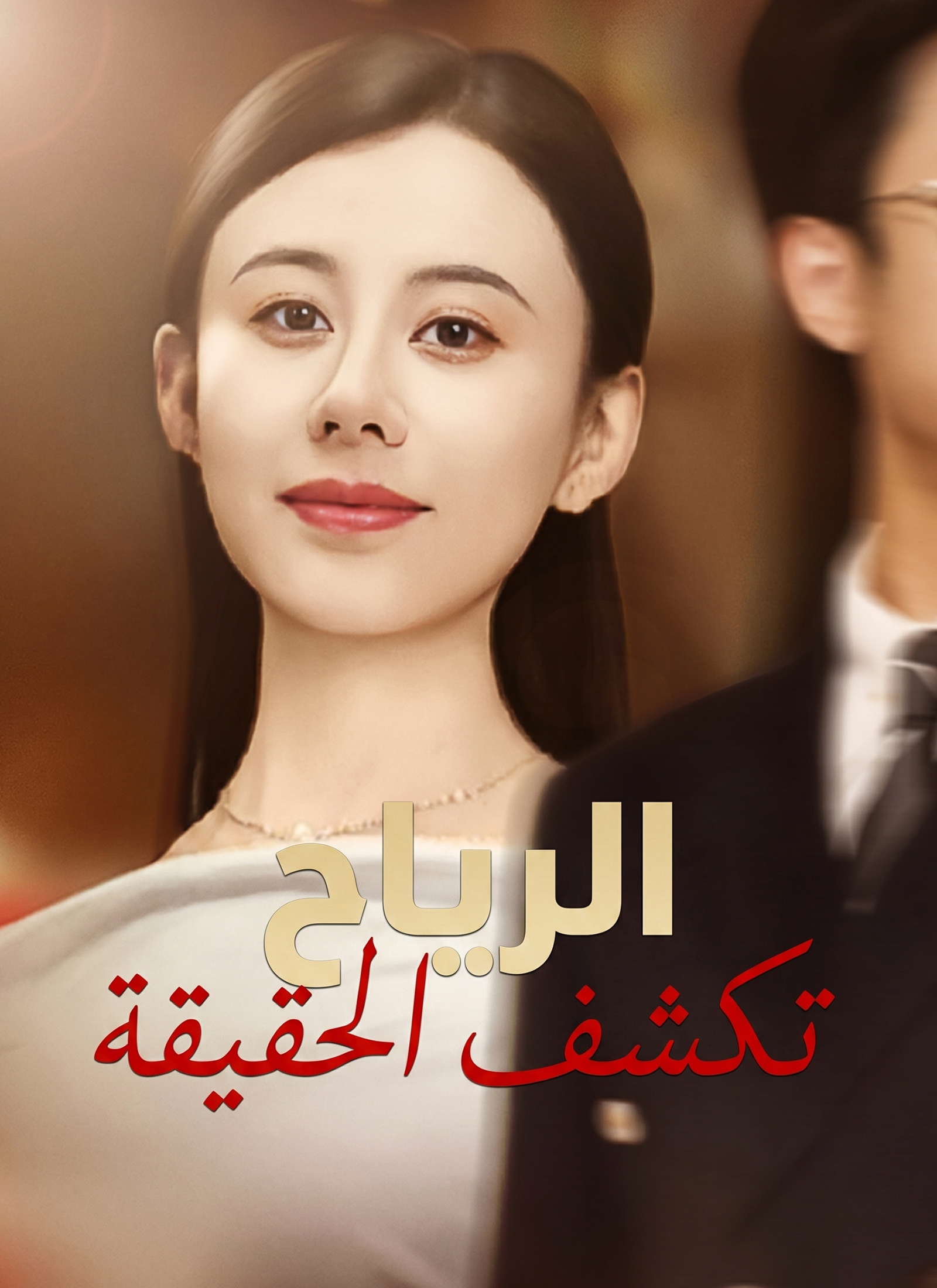 [مدبلج]الرياح تكشف الحقيقة poster