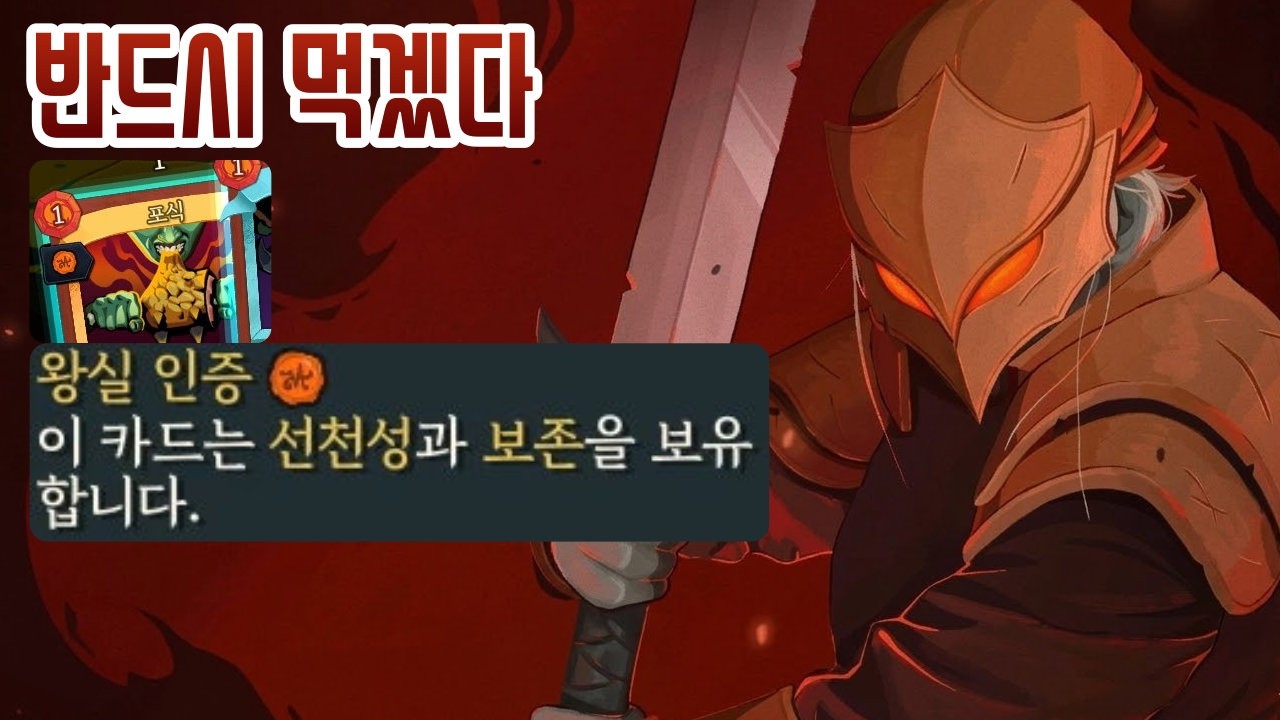 보존식 {Slay the Spire 2}