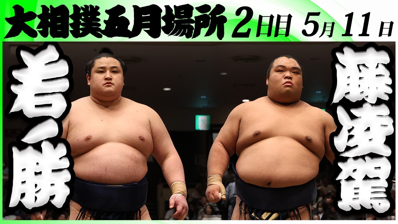 大相撲 若ノ勝ー藤凌駕<令和8年五月場所・2日目>SUMO
