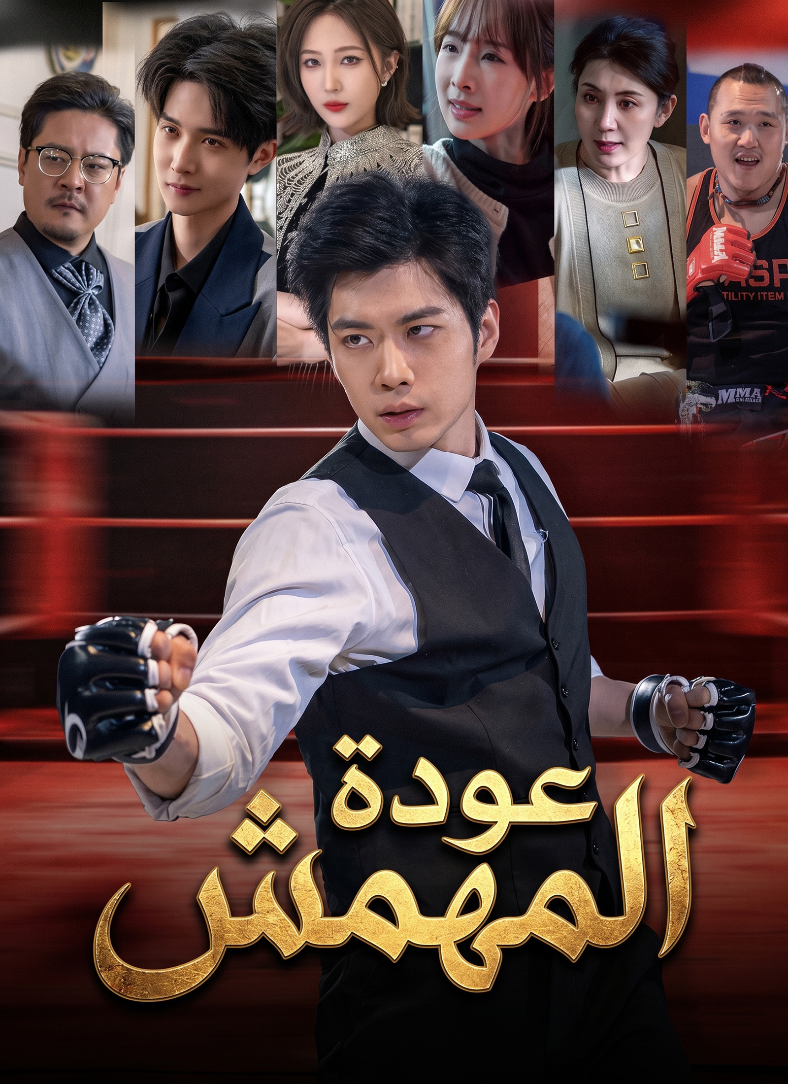 عودة المهمش poster