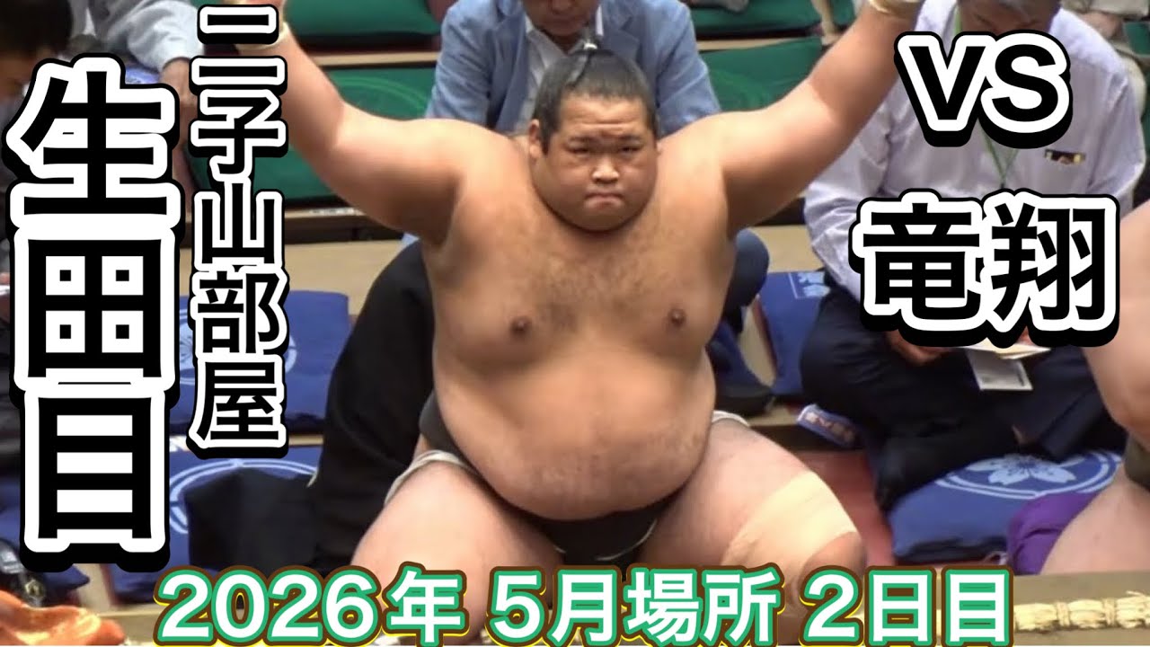 速報❗️二子山部屋 生田目vs竜翔【大相撲令和8年5月場所】2日目 夏場所 Futagoyama NABATAME vs RYUSHO【SUMO MAY DAY2】2026/05/11