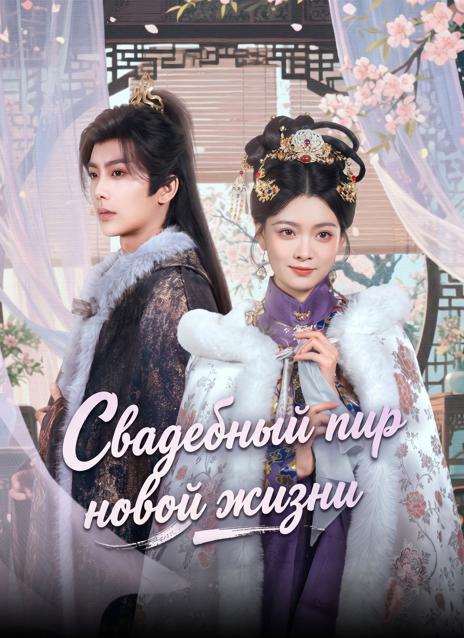 Свадебный пир новой жизни poster