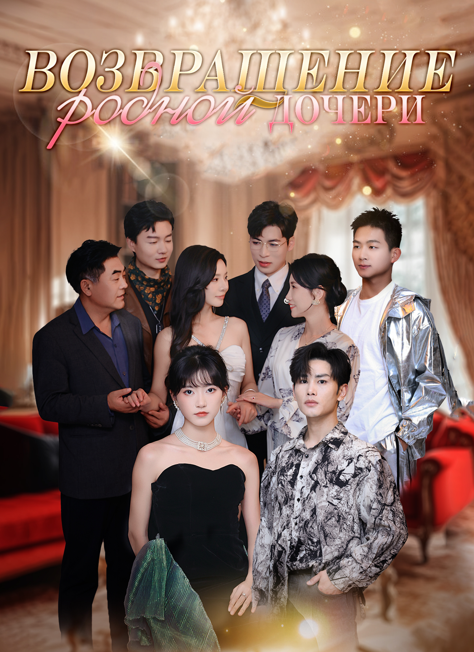 Возвращение родной дочери poster