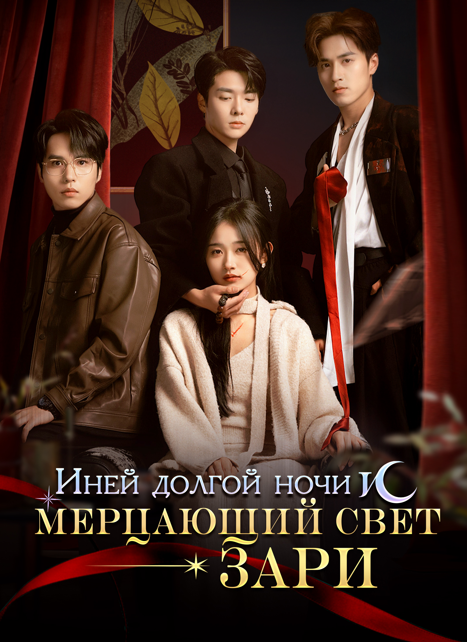 [Дубляж]Иней долгой ночи и мерцающий свет зари poster
