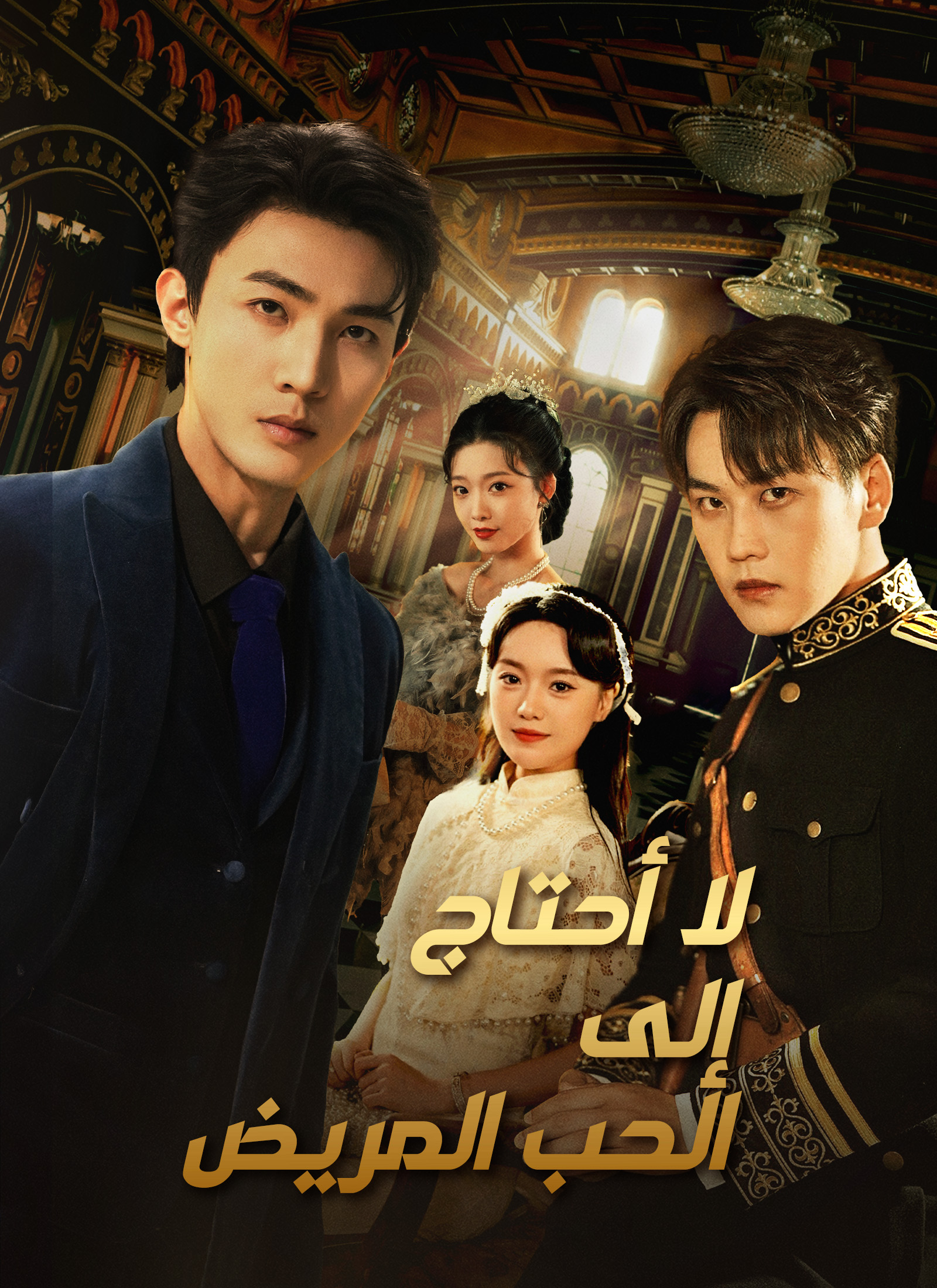 [مدبلج]لا أحتاج إلى الحب المريض poster