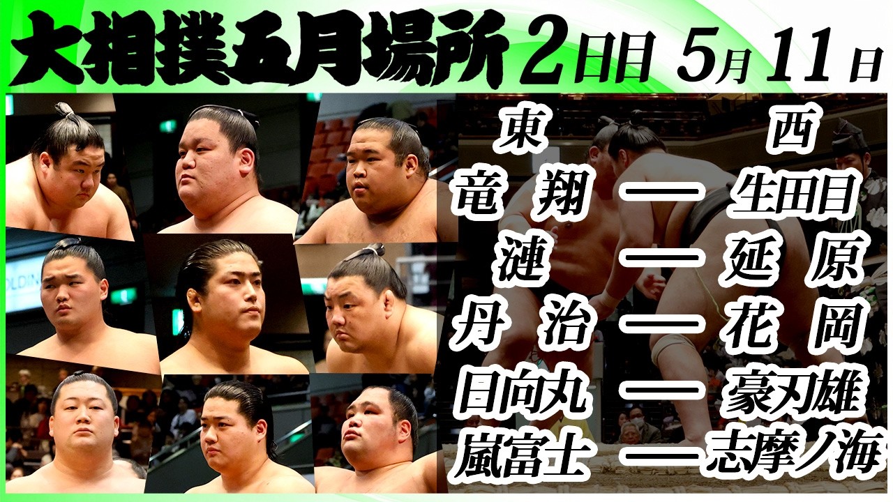大相撲 幕下上位五番<令和8年五月場所・2日目>SUMO