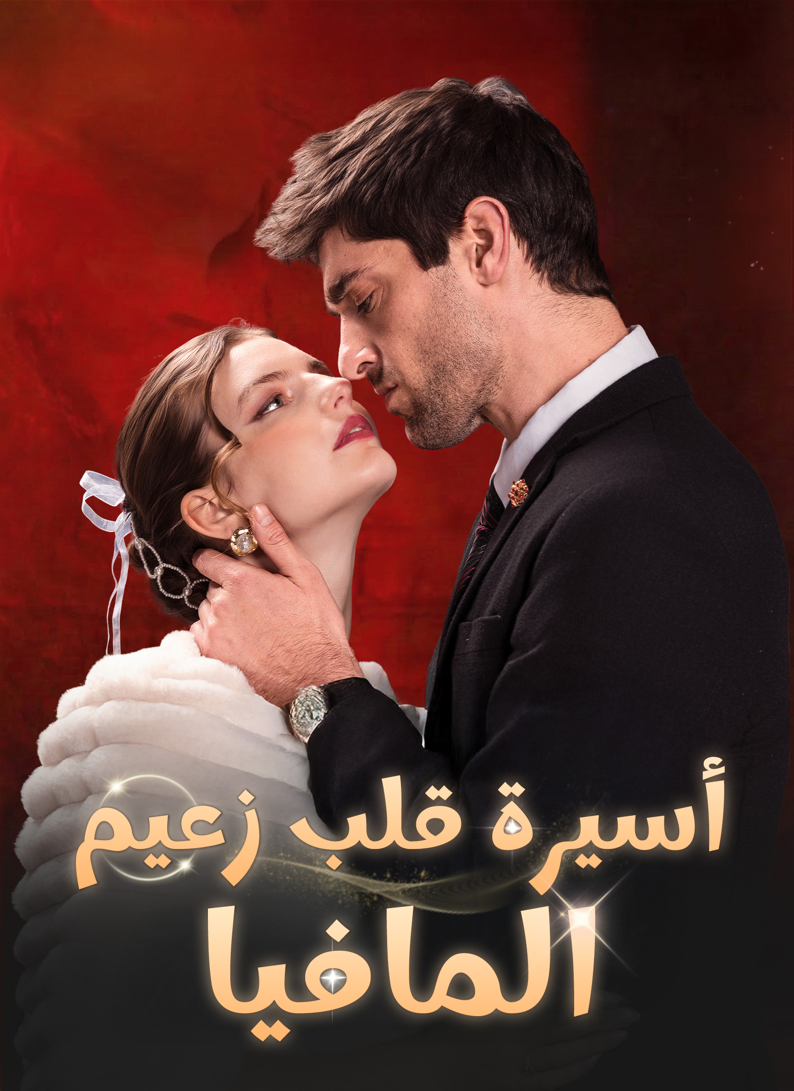 أسيرة قلب زعيم المافيا poster
