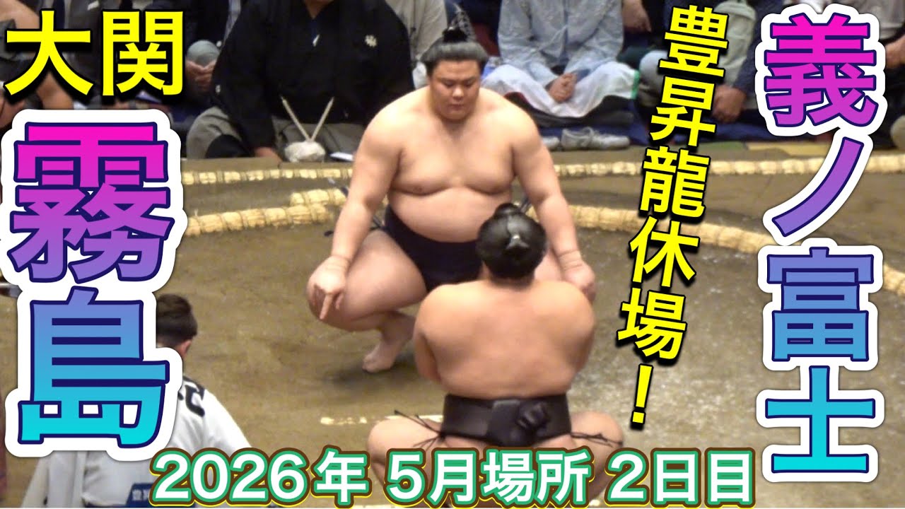 速報❗️『豊昇龍休場』大関 霧島 vs 義ノ富士 【大相撲令和8年5月場所】2日目 夏場所 KIRISHIMA vs YOSHINOFUJI【SUMO MAY DAY2】2026/05/11