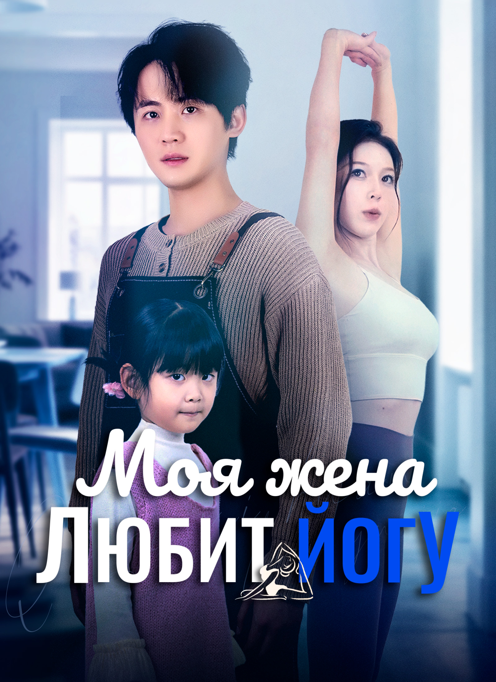 Моя жена любит йогу poster