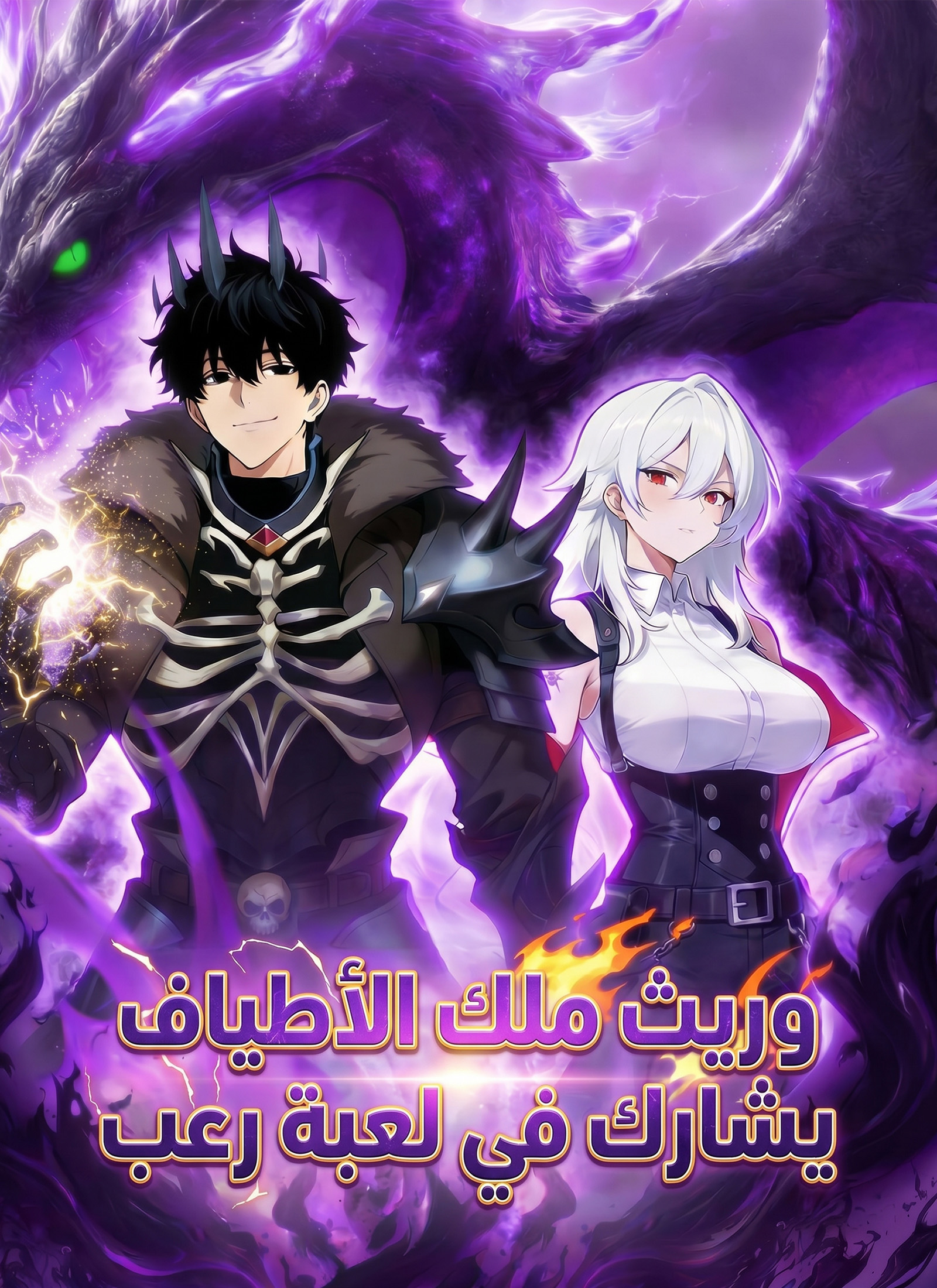 وريث ملك الأطياف يشارك في لعبة رعب poster