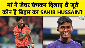 IPL 2026: गोपालगंज के Sakib Hussain का धमाका, Debut मैच में लिए 4 विकेट; मां के त्याग से बदली किस्मत