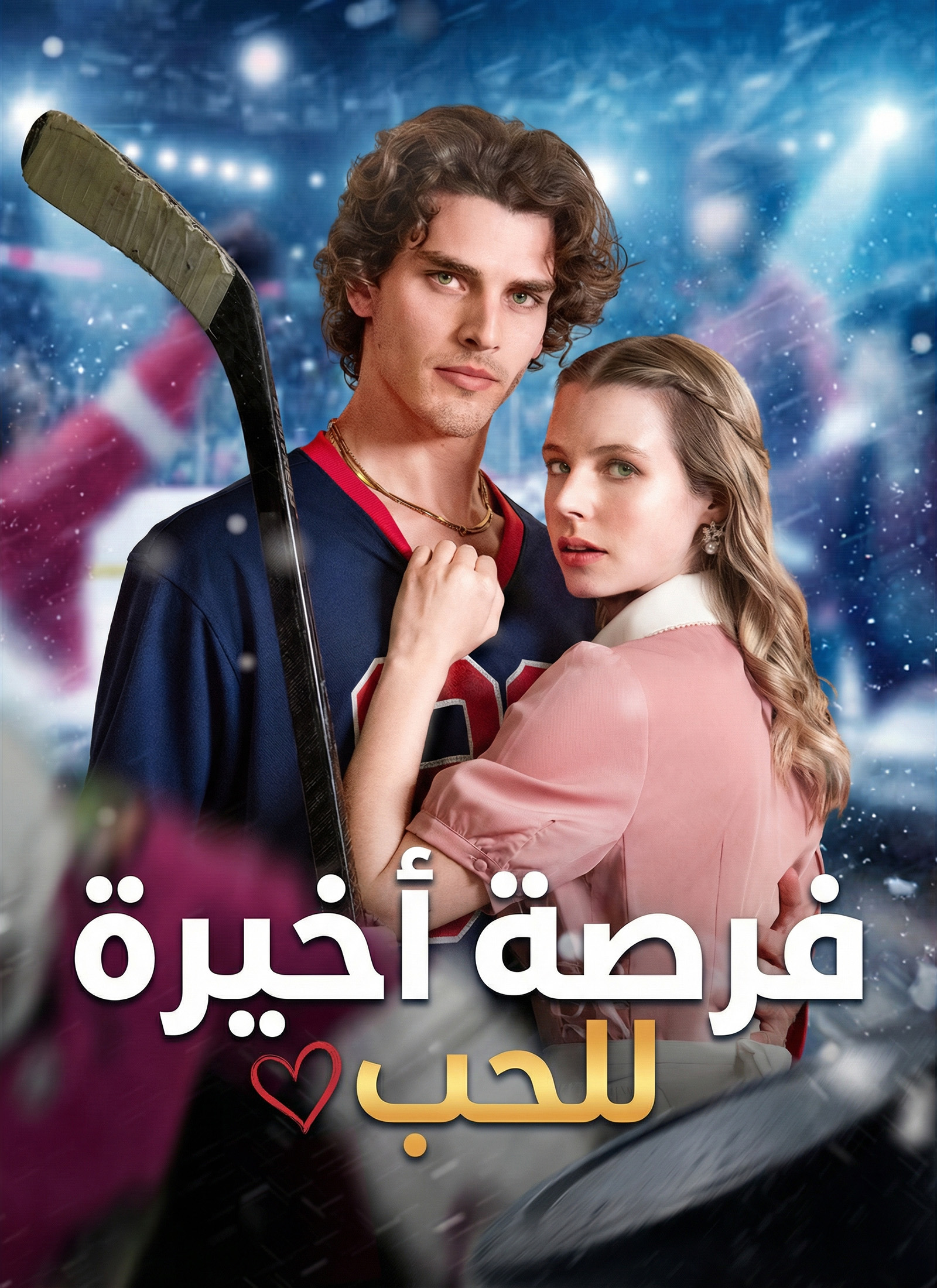 [مدبلج] فرصة أخيرة للحب poster