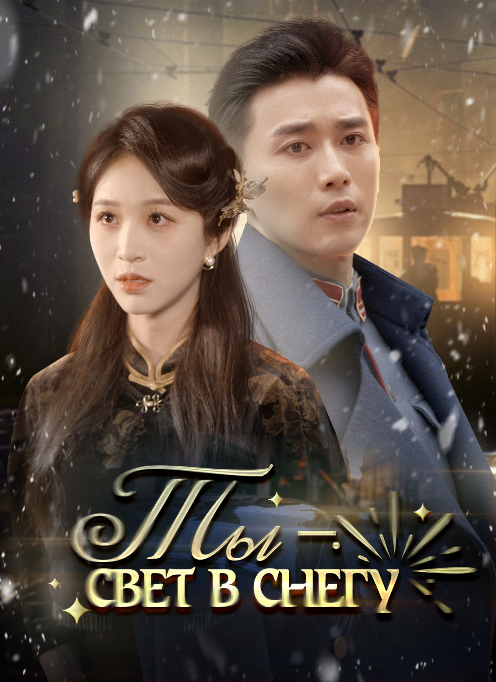 Ты — свет в снегу poster
