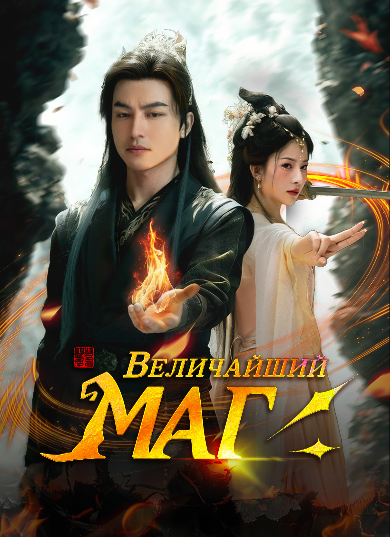 [Дубляж]Величайший Маг poster
