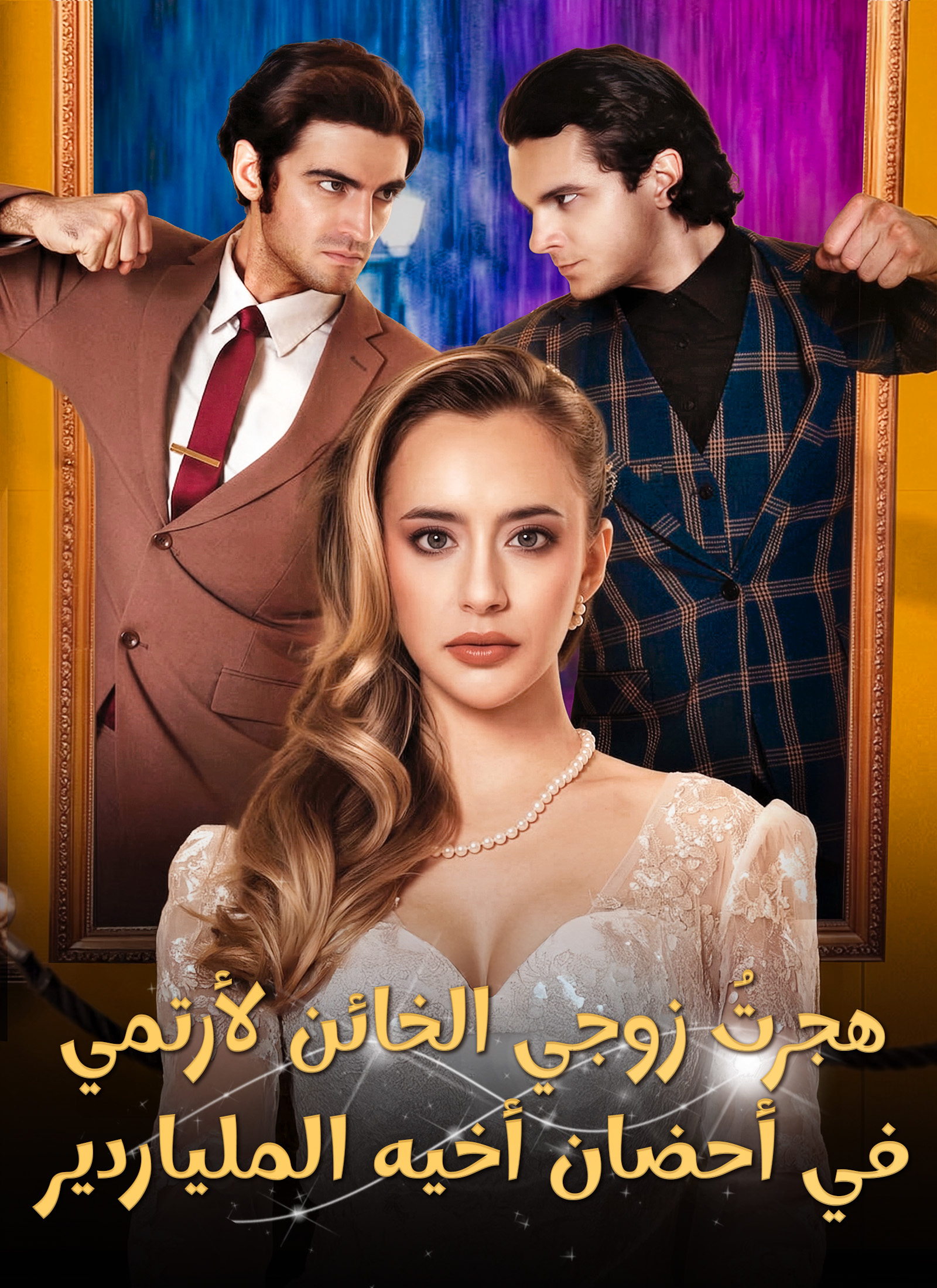 هجرتُ زوجي الخائن لأرتمي/ في أحضان أخيه الملياردير poster