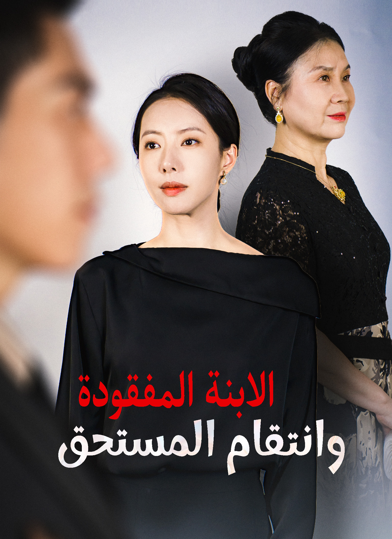 الابنة المفقودة وانتقام المستحق poster