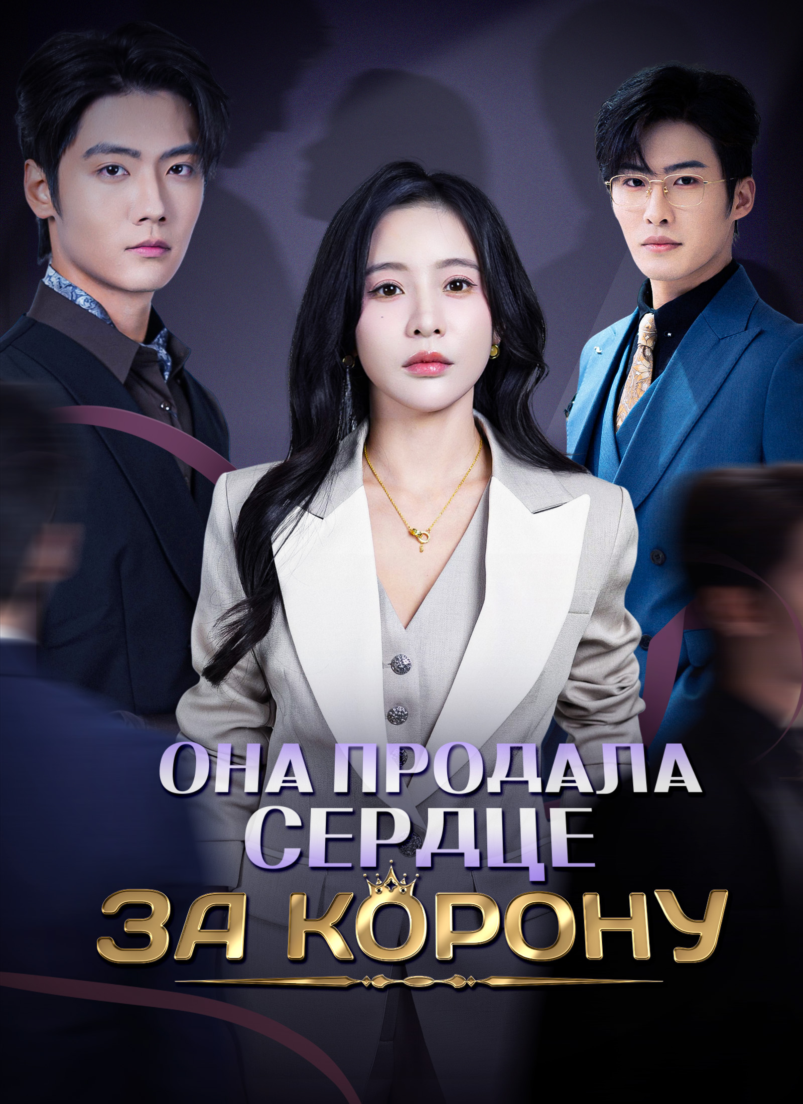 Она продала сердце за корону poster
