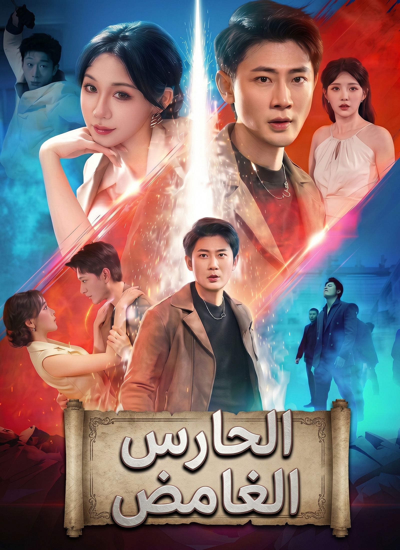 الحارس الغامض poster