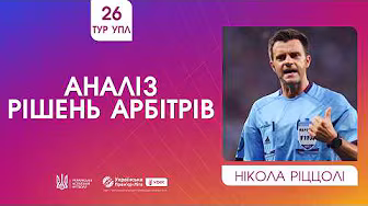 26 ТУР УПЛ. НІКОЛА РІЦЦОЛІ АНАЛІЗУЄ РІШЕННЯ АРБІТРІВ. VAR-перемовини у матчі КАРПАТИ - ЛНЗ