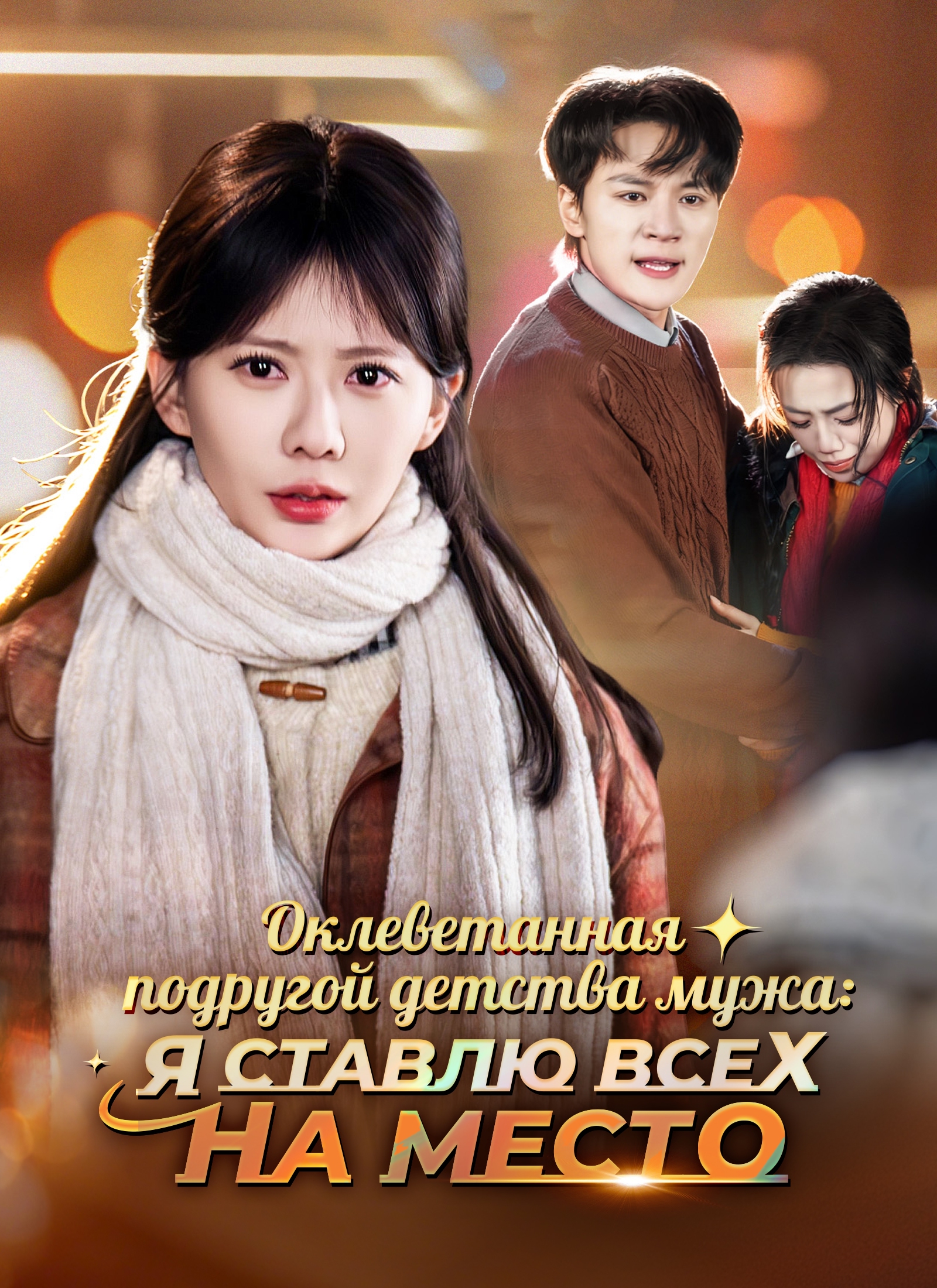 Оклеветанная подругой детства мужа: Я ставлю всех на место poster