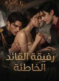 رفيقة القائد الخاطئة