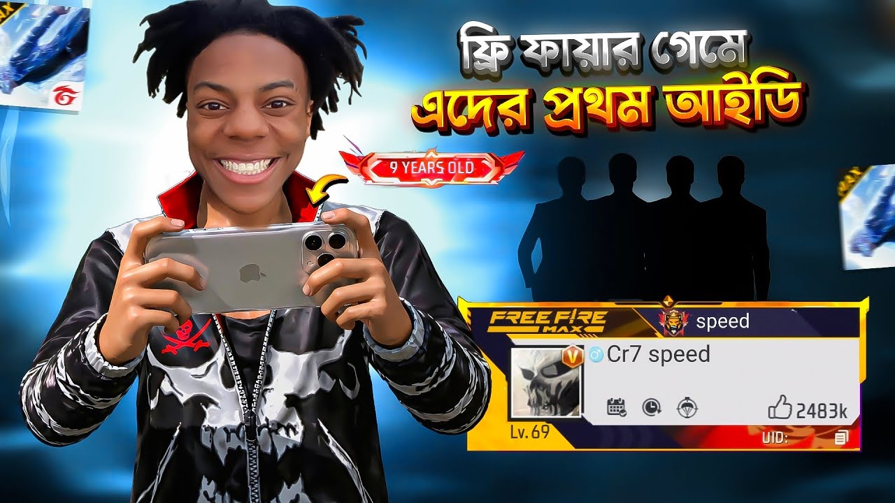 গেমিং ইউটিউবারদের প্রথম ফ্রি ফায়ার আইডি | Garena Free Fire