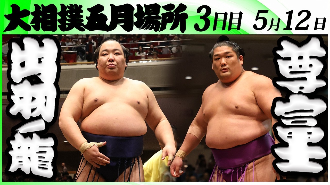 大相撲 出羽ノ龍(出羽海部屋)ー尊富士(伊勢ヶ濱部屋)<令和8年五月場所・3日目>SUMO