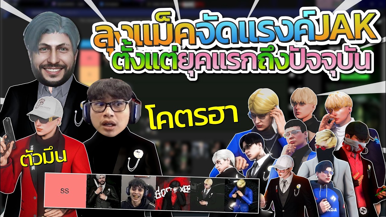 ลุงแม็คจัดแรงค์ความโหดของแต่ละคนใน JAK ตั้งแต่ยุคแรกจนถึงปัจจุบัน โคตรฮา | Familie GTA-V FiveM