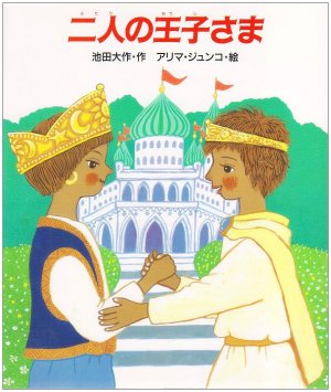 The Two Princes [English]