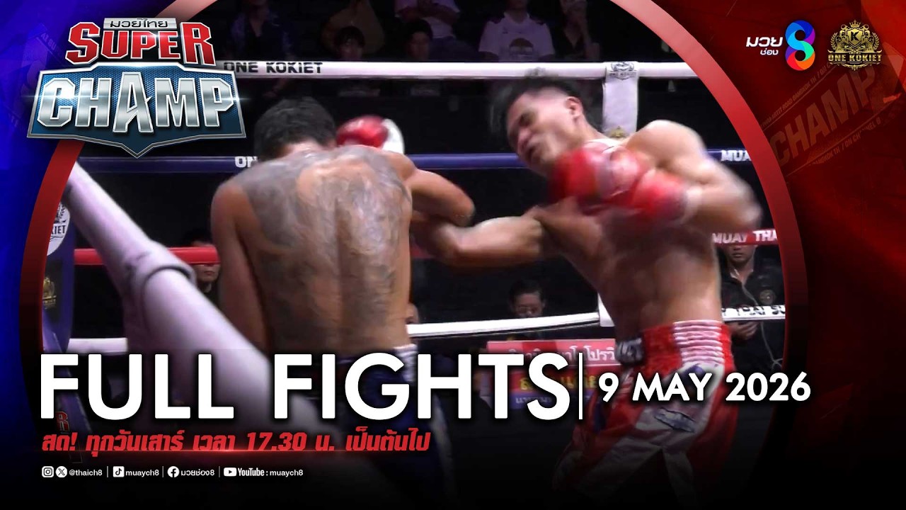 FULL เต็มรายการ | Muay Thai Super Champ | 09/05/69