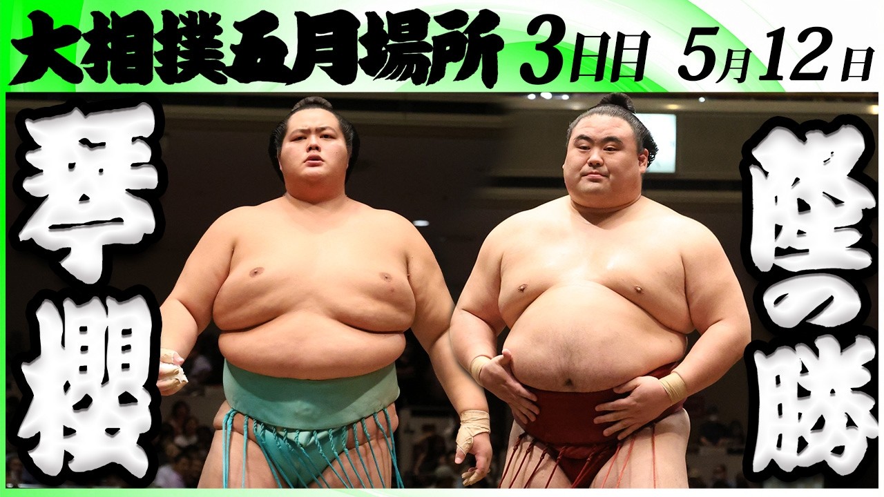 大相撲 琴櫻ー隆の勝<令和8年五月場所・3日目>SUMO