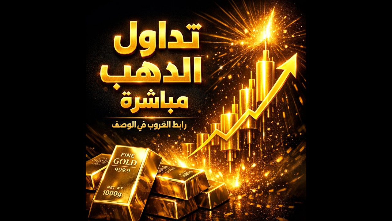 بث مباشر تداول الذهب: تحليل الذهب وفرص الدخول اليومية | 11 ماي #gold #trading #xauusd