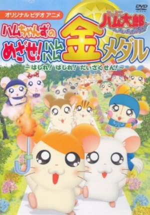 Hamm's Friend's Goal! Ham Ham Gold Medal-Run! Run! Battle! [English]
