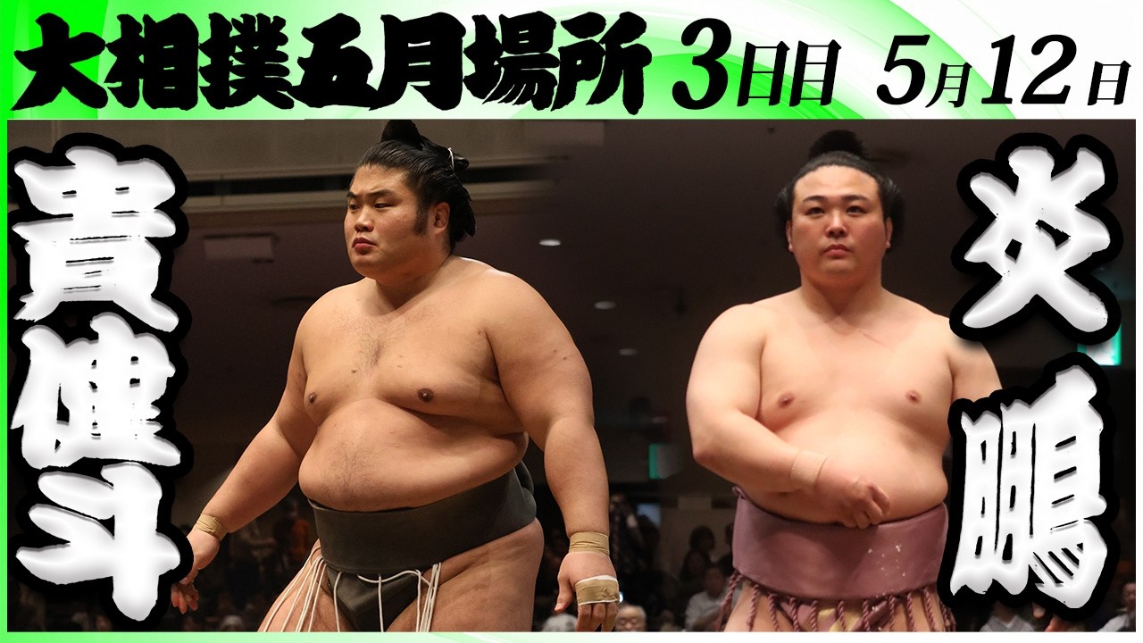 大相撲 貴健斗(湊川部屋)ー炎鵬(伊勢ヶ濱部屋)<令和8年五月場所・3日目>SUMO