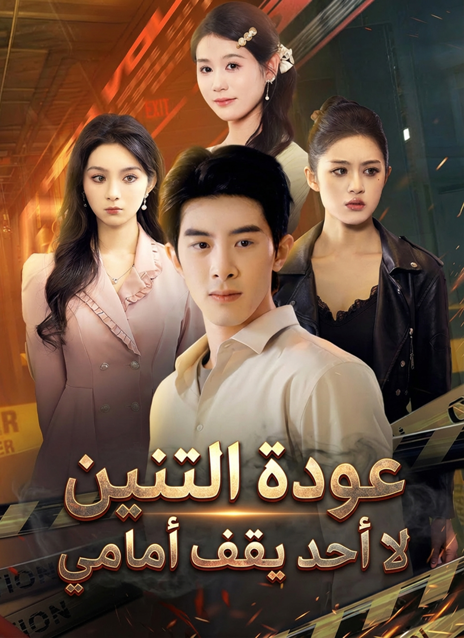 [مدبلج]عودة التنين لا أحد يقف أمامي poster