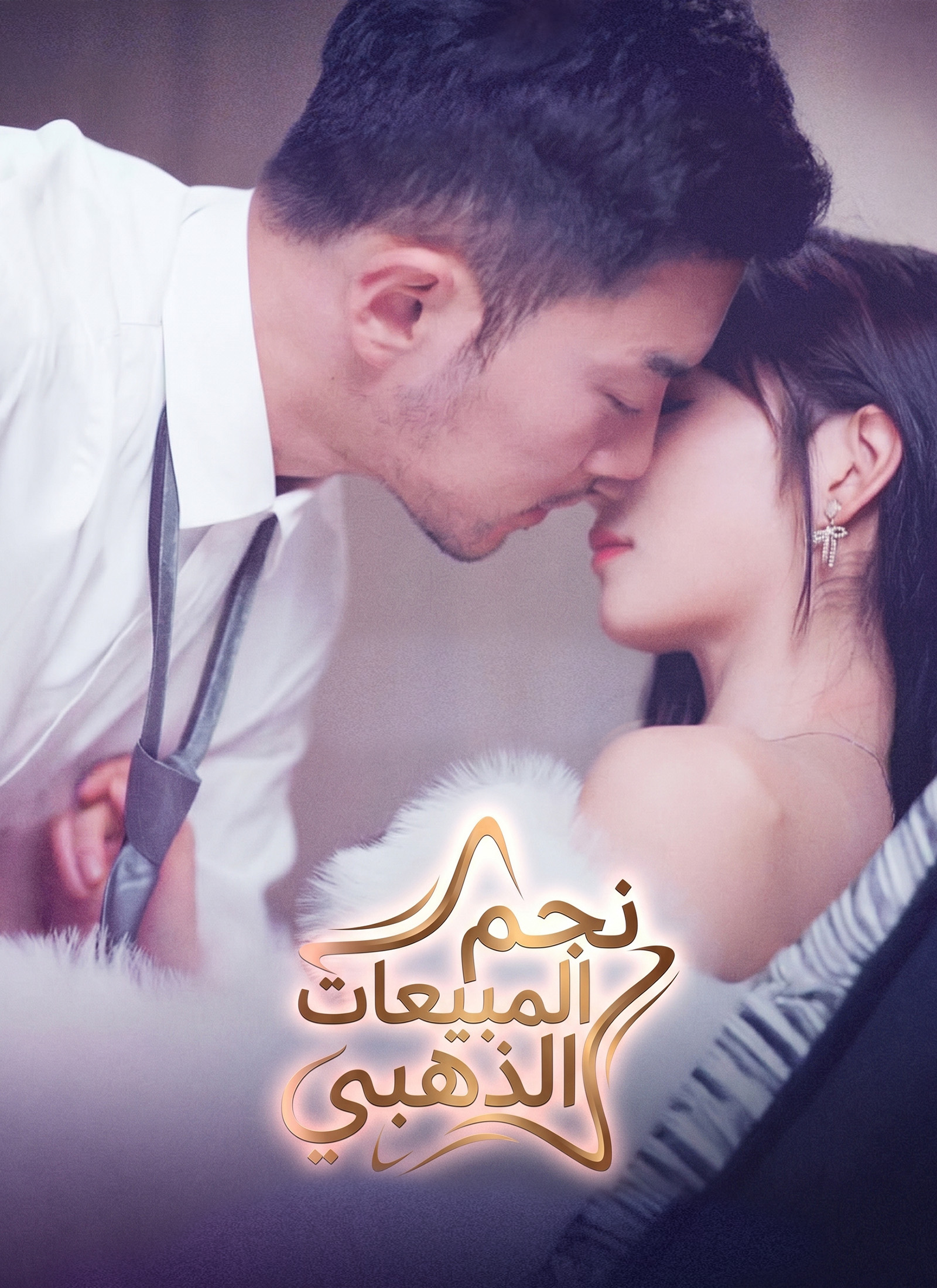 [مدبلج]نجم المبيعات الذهبي poster