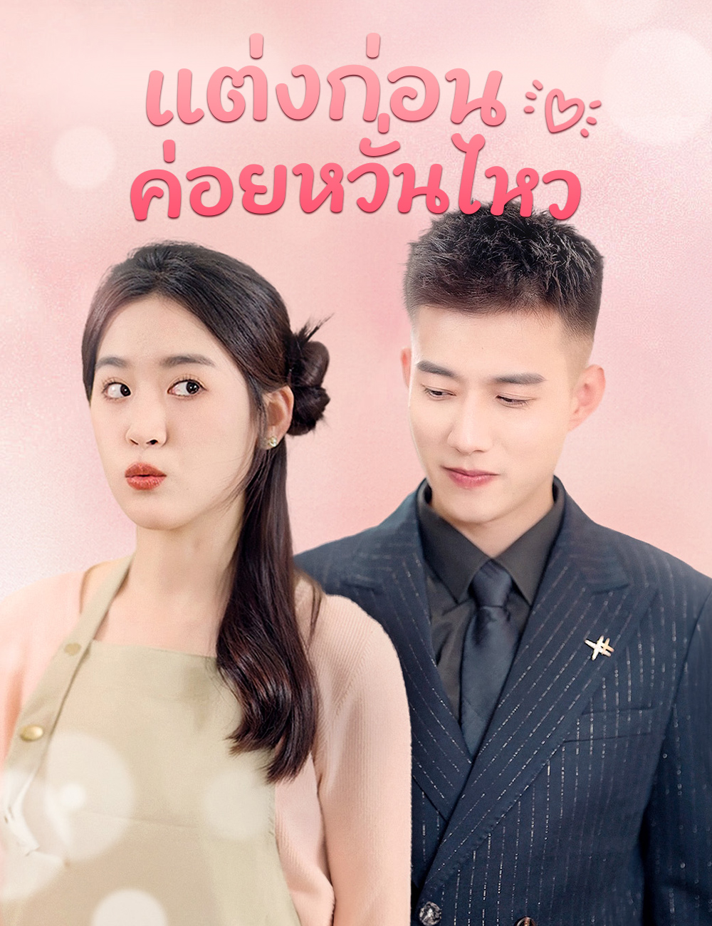 แต่งก่อน ค่อยหวั่นไหว poster