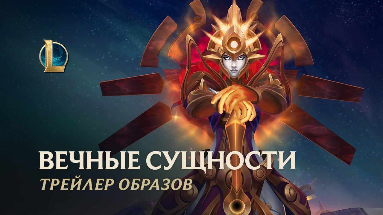 Вечные Сущности Диана и Леона | Официальный трейлер образов – League of Legends