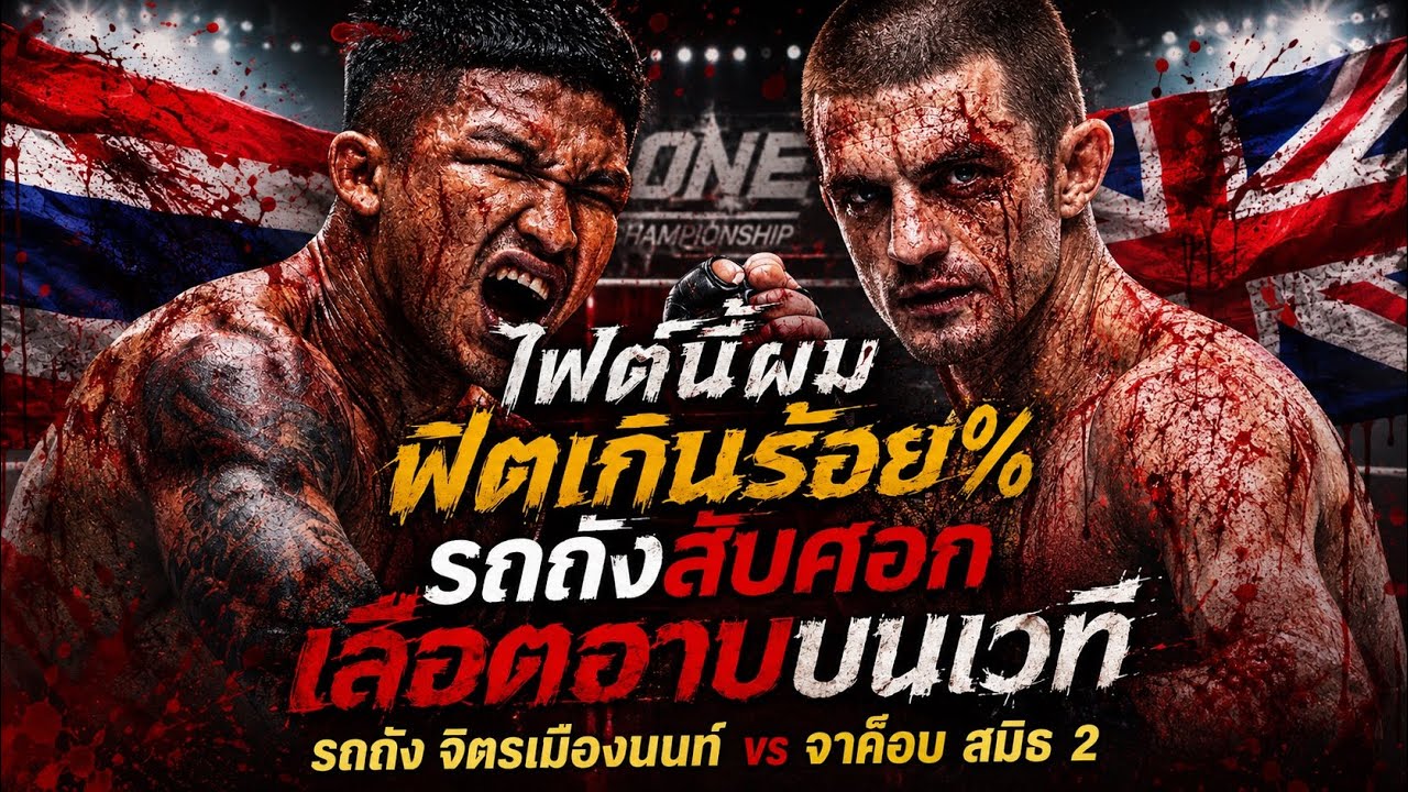 ไฟต์นี้ผมฟิตเกินร้อย%! รถถังสับศอกเลือดอาบบนเวที รถถัง จิตรเมืองนนท์ vs จาค็อบ สมิธ 2