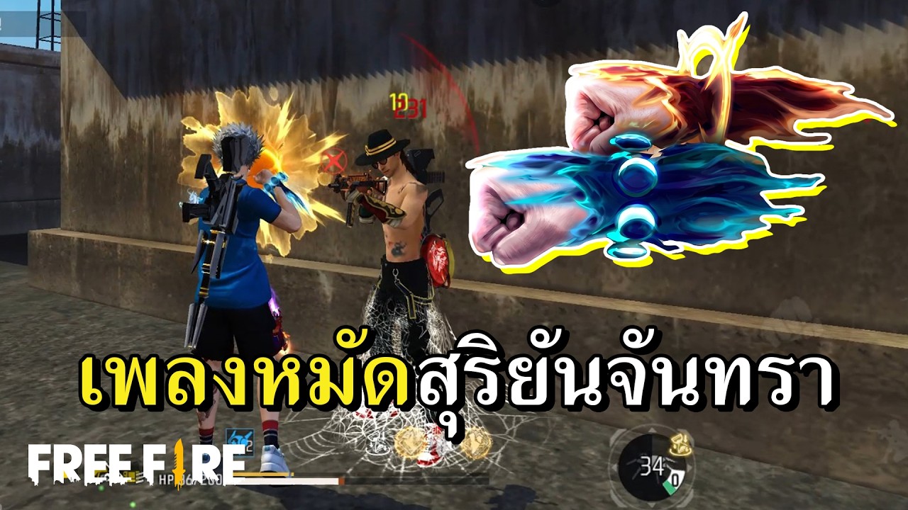 หมัดสองร่าง ซ้ายดาราขวาสุริยัน