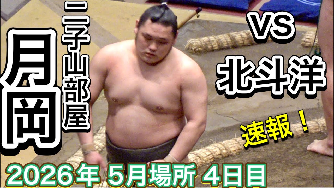 速報❗️二子山部屋 月岡 vs北斗洋【大相撲令和8年5月場所】4日目 夏場所 Futagoyama TSUKIOKA vs HOKUTONADA【SUMO MAY DAY4】2026/05/13 background