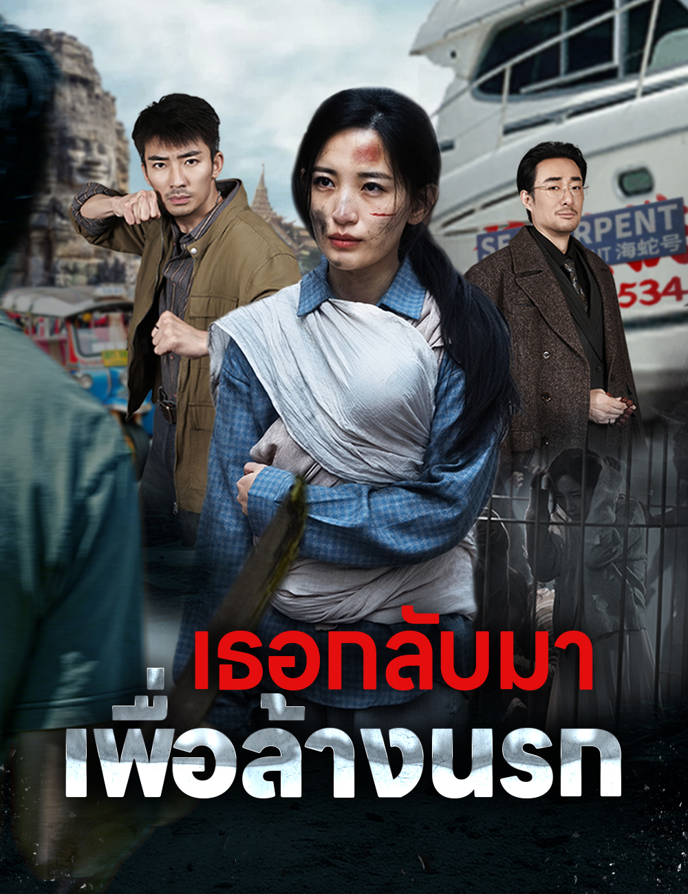 เธอกลับมาเพื่อล้างนรก poster