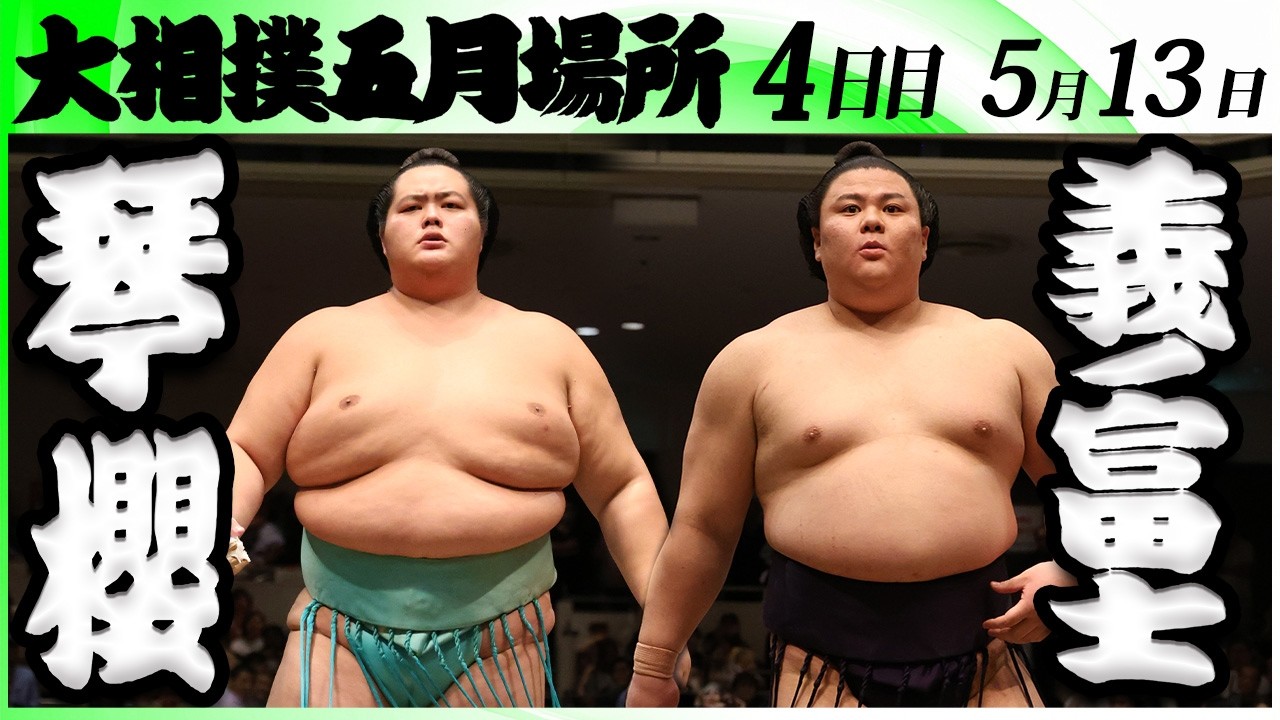 大相撲 琴櫻ー義ノ富士<令和8年五月場所・4日目>SUMO