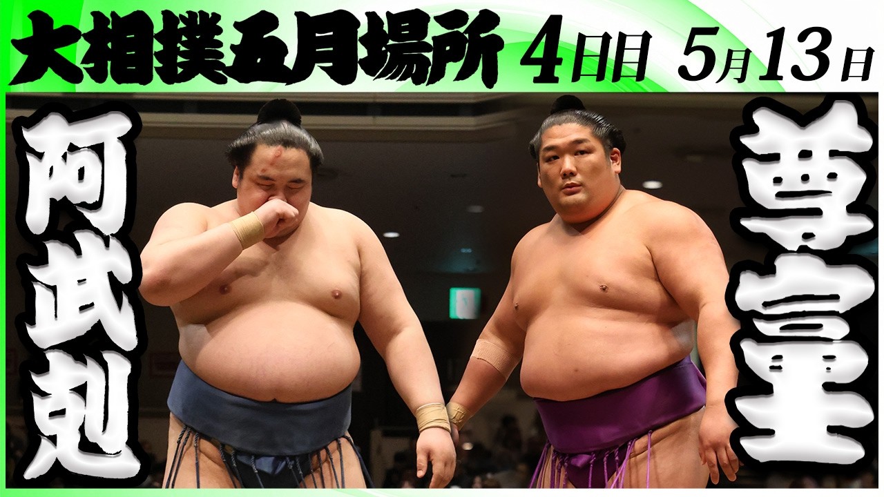 大相撲 阿武剋(阿武松部屋)ー尊富士(伊勢ヶ濱部屋)<令和8年五月場所・4日目>SUMO