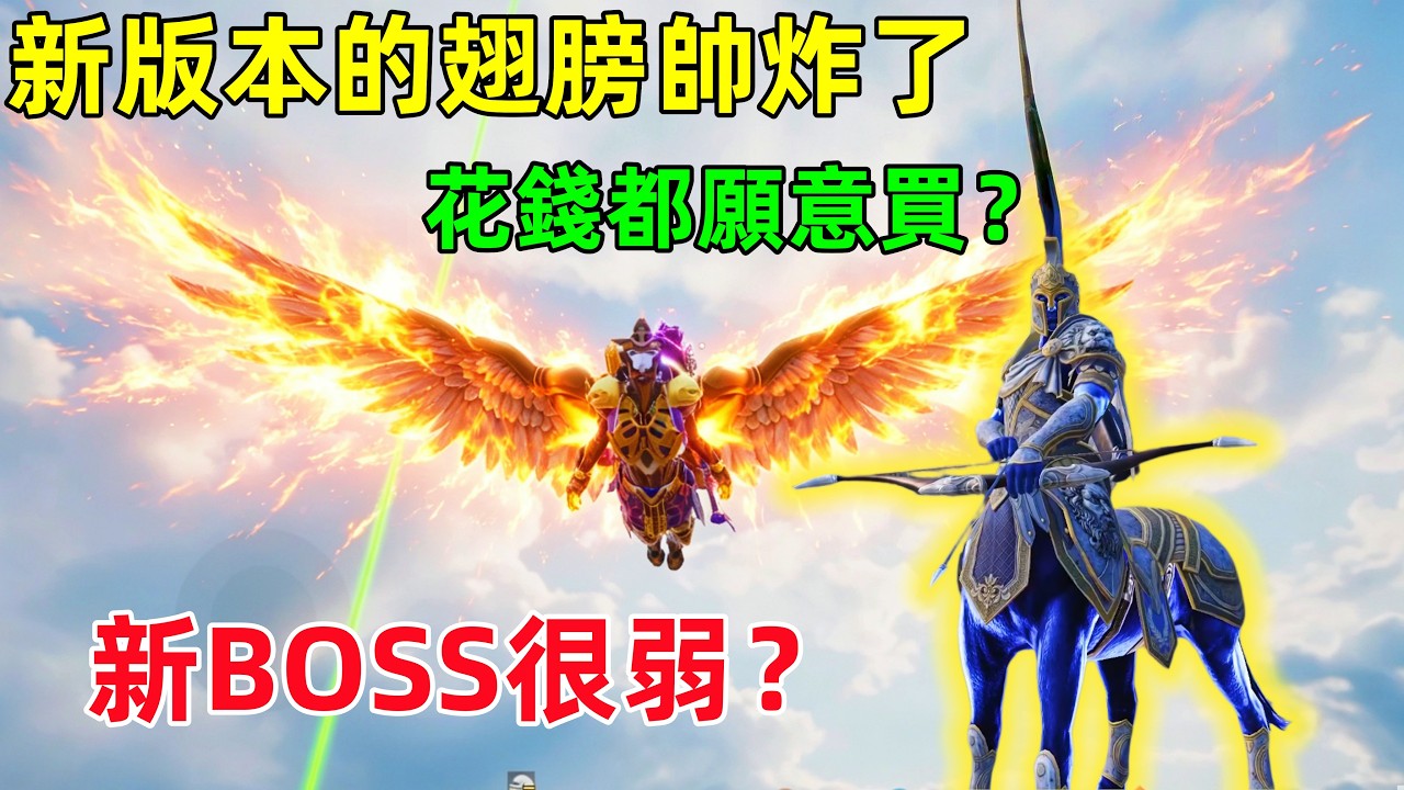 新版本的翅膀帥炸了,特別是搭配上法老,新BOSS看起來很弱的樣子