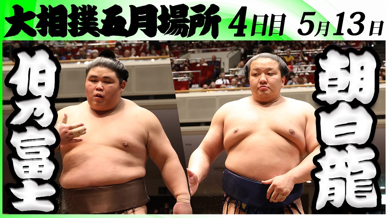 大相撲 伯乃富士ー朝白龍<令和8年五月場所・4日目>SUMO