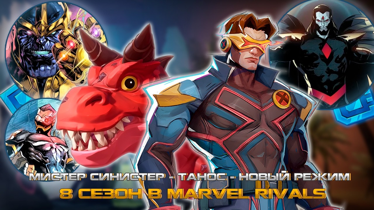 MARVEL RIVALS - ДЬЯВОЛЬСКИЙ ДИНОЗАВР в ИГРЕ или 8 СЕЗОН, ЦИКЛОП, МИСТЕР СИНИСТЕР, НОВЫЕ ГЕРОИ