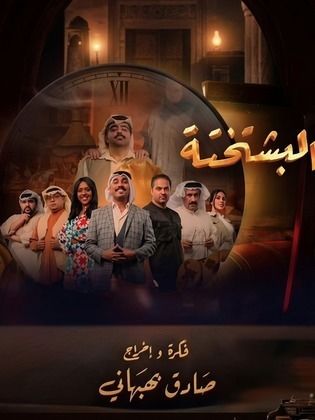 البشتختة