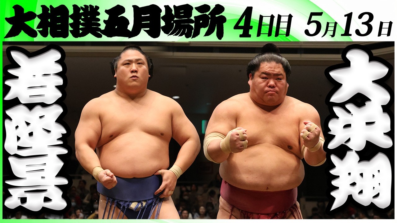 大相撲 若隆景ー大栄翔<令和8年五月場所・4日目>SUMO